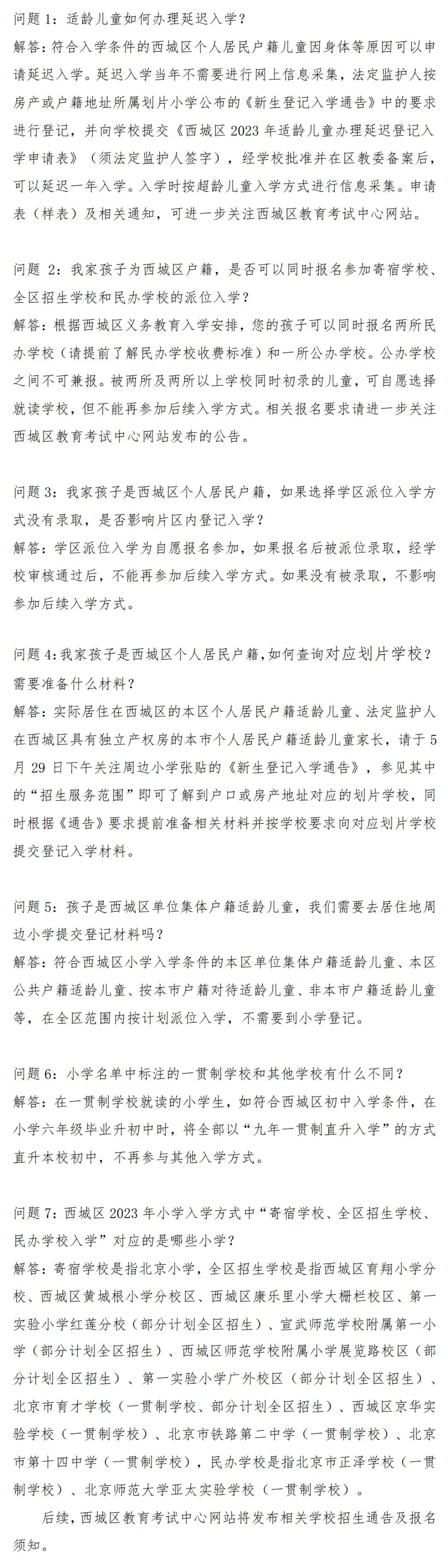 西城区2023年小学入学相关问题解答（二）