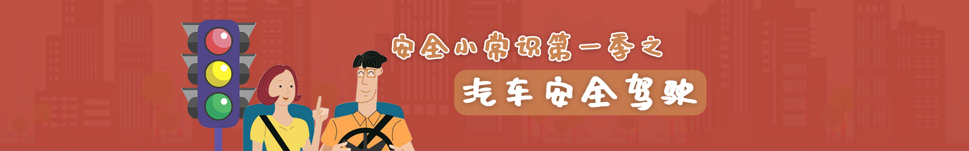 汽车安全驾驶