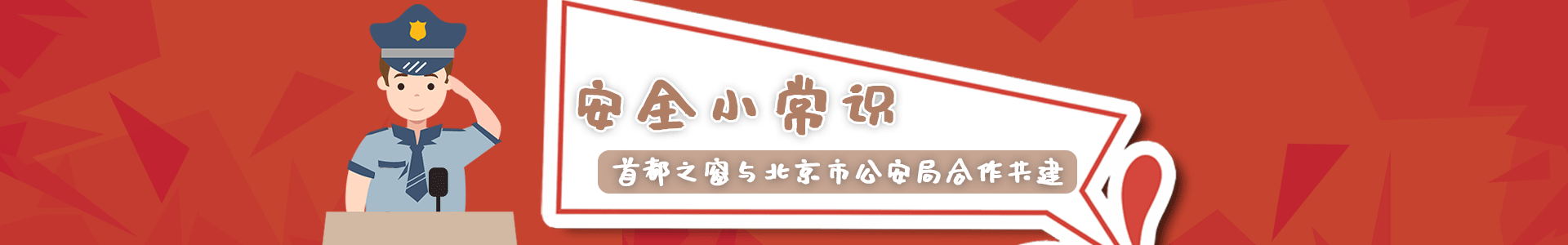 安全小常识