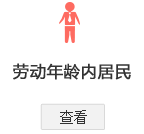 北京市城乡居民基本医疗保险办理指南—劳动年龄内居民
