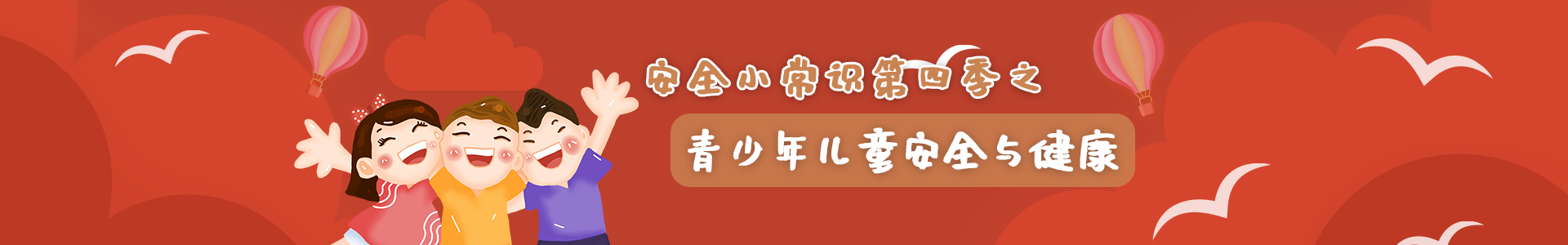 青少年儿童安全与健康