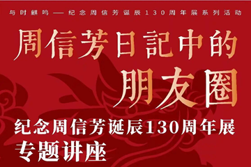 【讲座预告】周信芳日记中的朋友圈 【讲座预告】周信芳日记中的朋友圈
