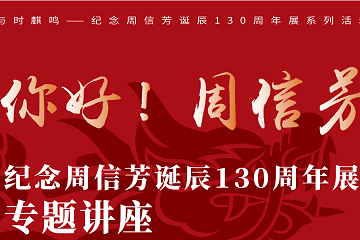 【讲座预告】你好!周信芳 【讲座预告】你好!周信芳