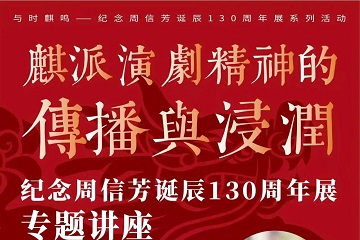 【讲座预告】麒派演剧精神的传播与浸润 【讲座预告】麒派演剧精神的传播与浸润