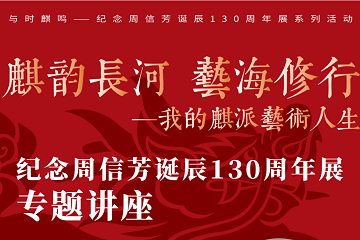【讲座预告】麒韵长河 艺海修行——我的麒派艺术人生 【讲座预告】麒韵长河 艺海修行——我的麒派艺术人生