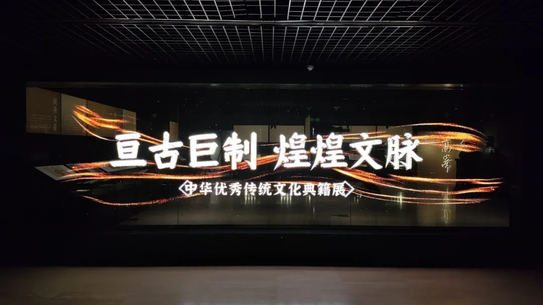 “亘古巨制 煌煌文脉——中华优秀传统文化典籍展”在国家典籍博物馆开展 “亘古巨制 煌煌文脉——中华优秀传统文化典籍展”在国家典籍博物馆开展