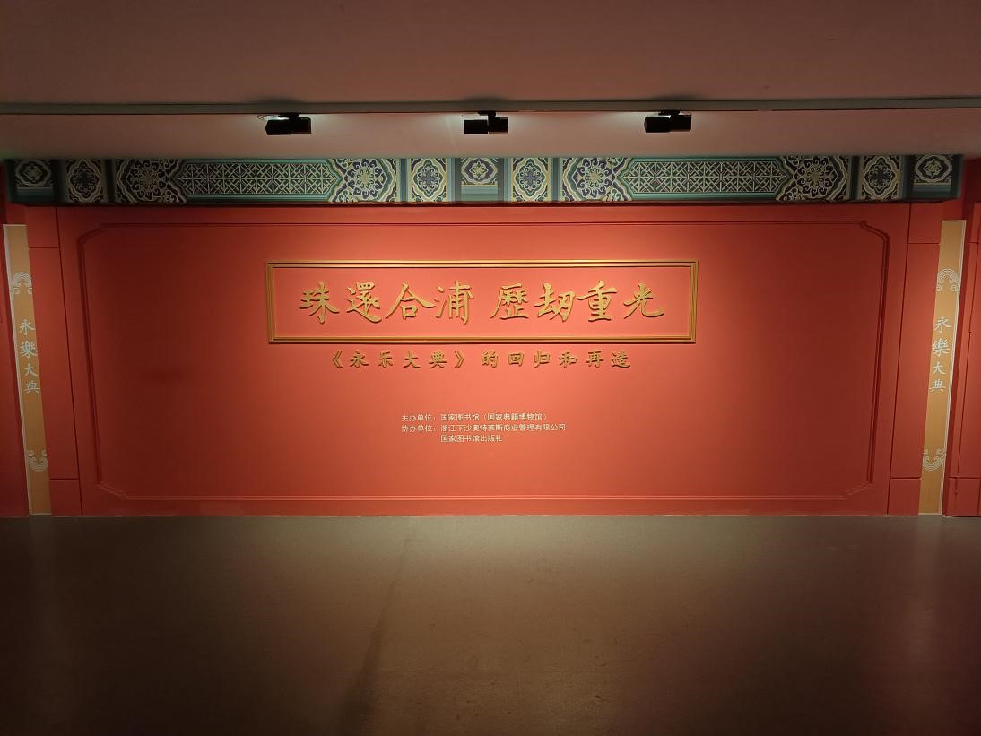 珠还合浦 历劫重光——《永乐大典》的回归和再造 珠还合浦 历劫重光——《永乐大典》的回归和再造