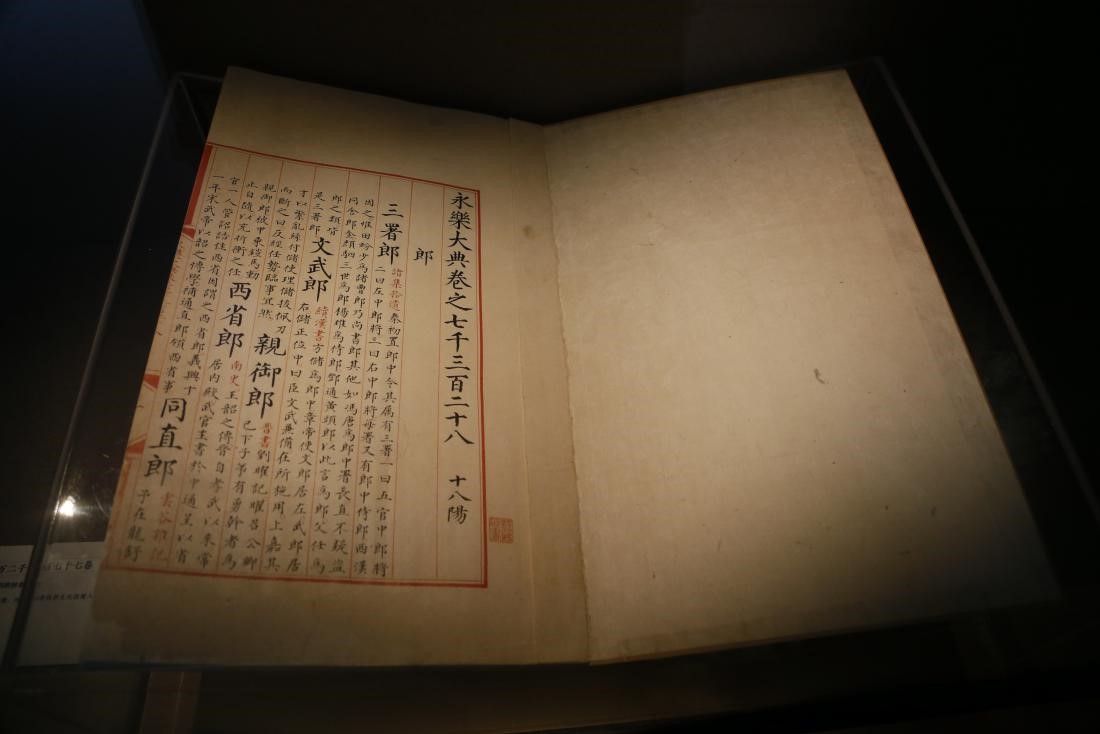 永乐大典二万二千八百七十七卷 (明)解缙等辑 明内府抄本 卷7328“郎”字册 永乐大典二万二千八百七十七卷 (明)解缙等辑 明内府抄本 卷7328“郎”字册