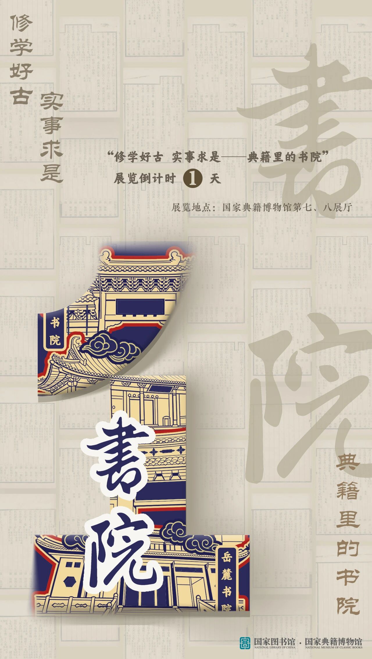 “修学好古 实事求是——典籍里的书院”开始预展 “修学好古 实事求是——典籍里的书院”开始预展