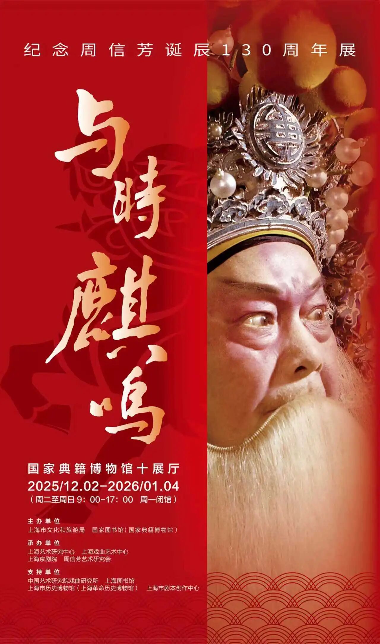 开展公告丨“与时麒鸣——纪念周信芳诞辰130周年展”开展公告