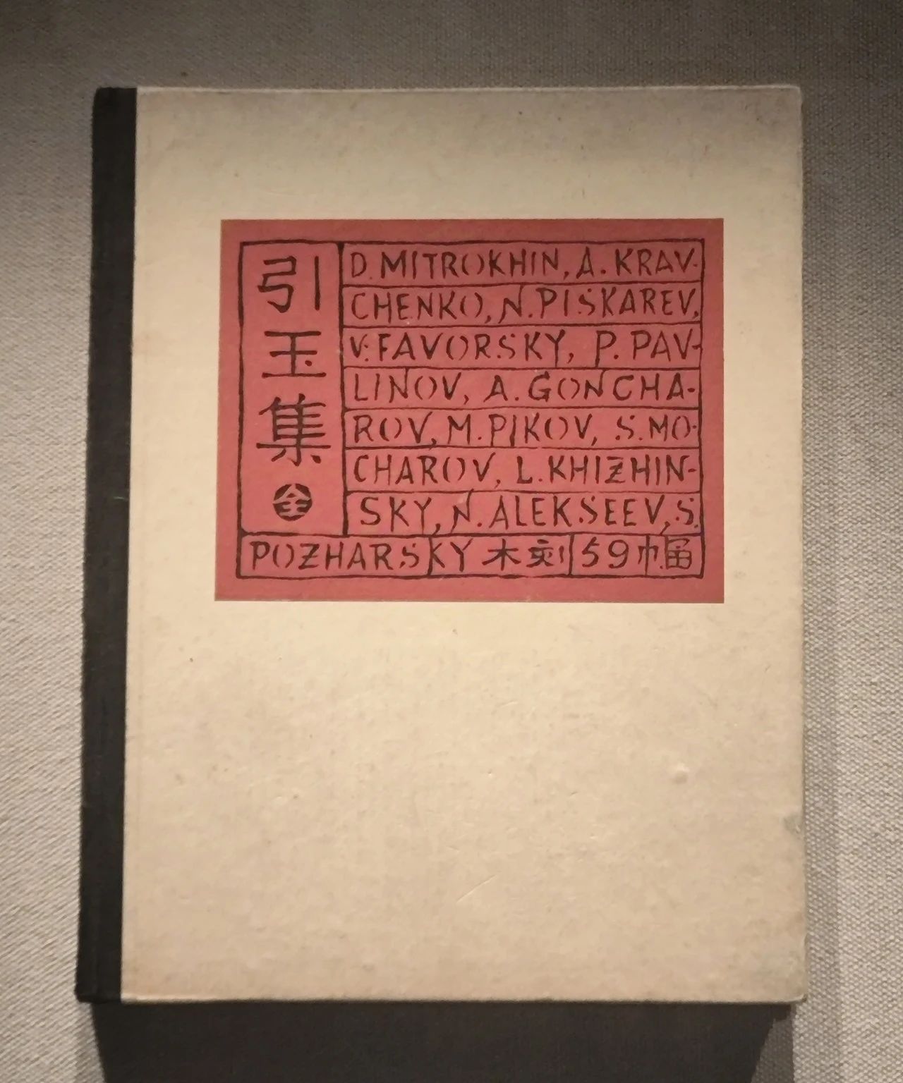 《引玉集》 《引玉集》