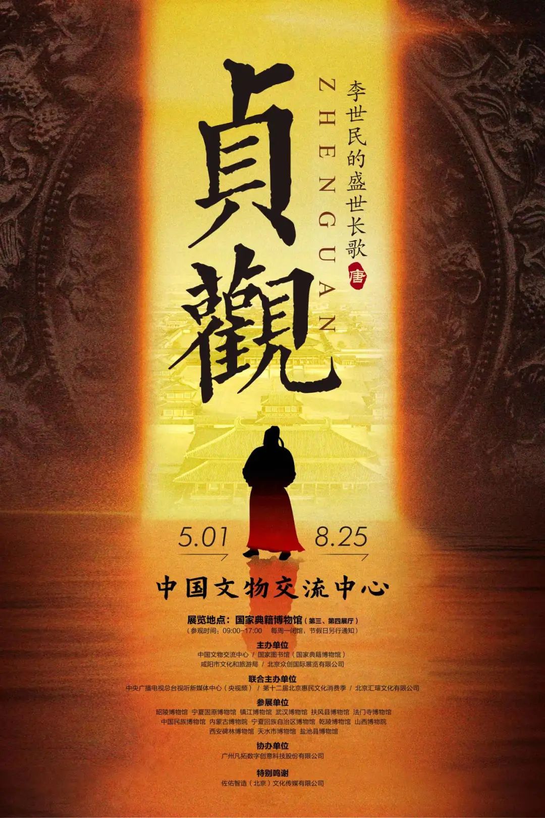 “贞观——李世民的盛世长歌”开展公告 “贞观——李世民的盛世长歌”开展公告