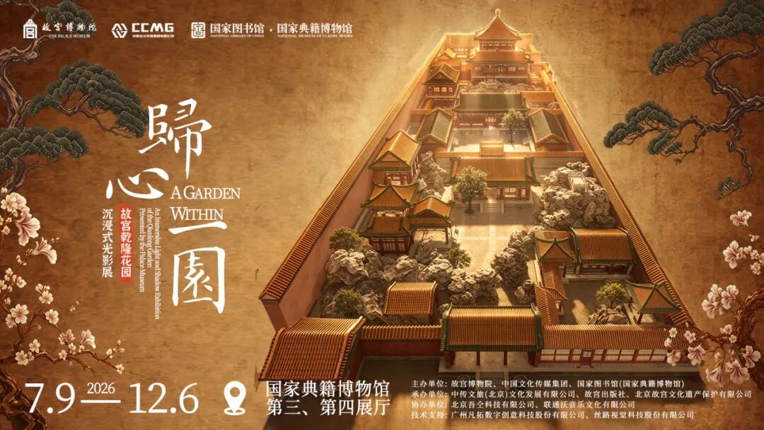 开展公告丨“归心一园——故宫乾隆花园沉浸式光影展”开展公告 开展公告丨“归心一园——故宫乾隆花园沉浸式光影展”开展公告