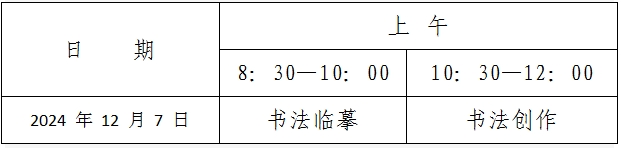 北京市2025年普通高等学校招生艺术类专业统一考试——书法类时间安排