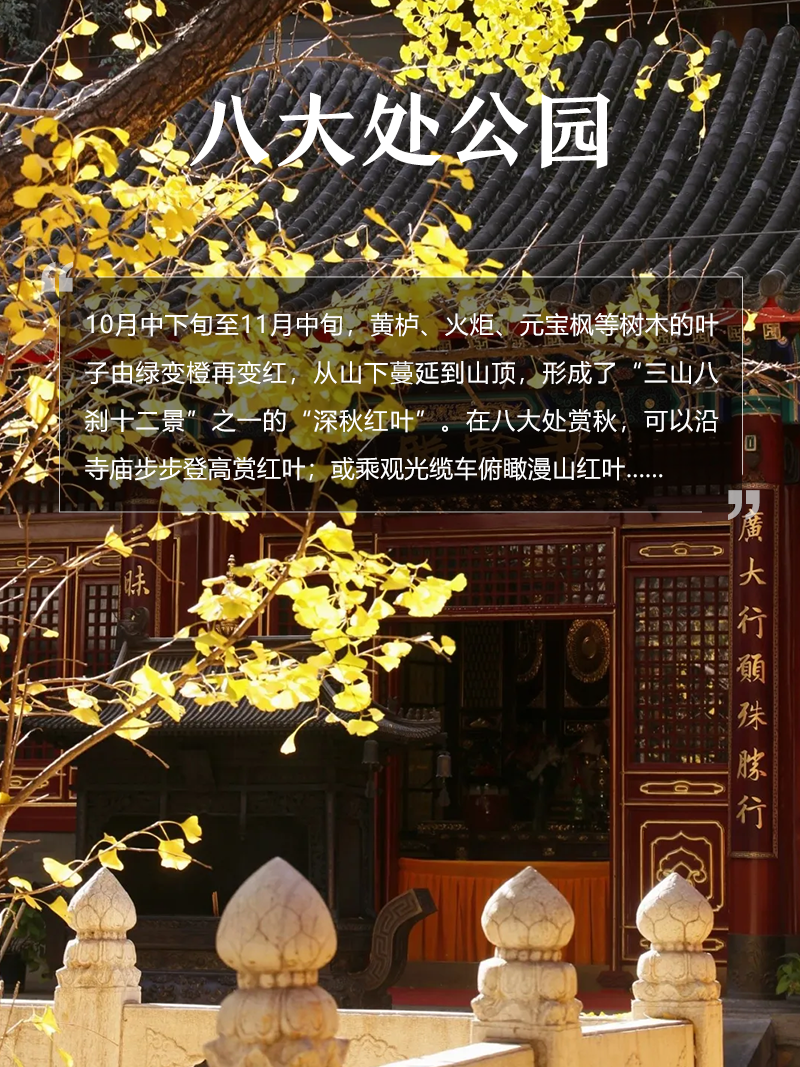 八大处公园