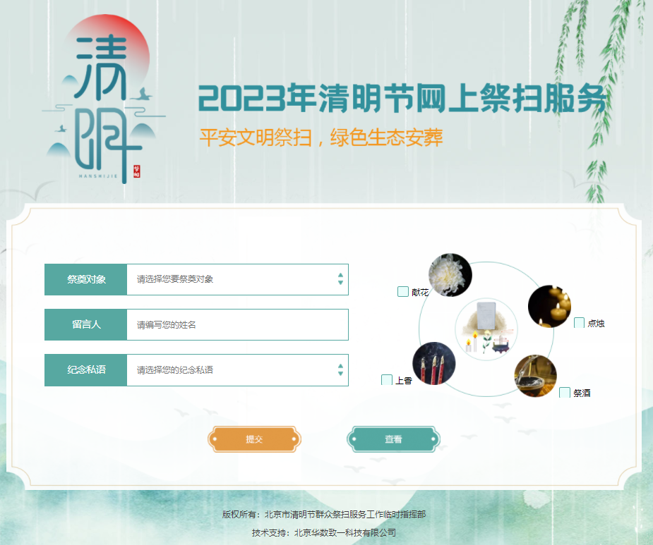 网上祭扫服务