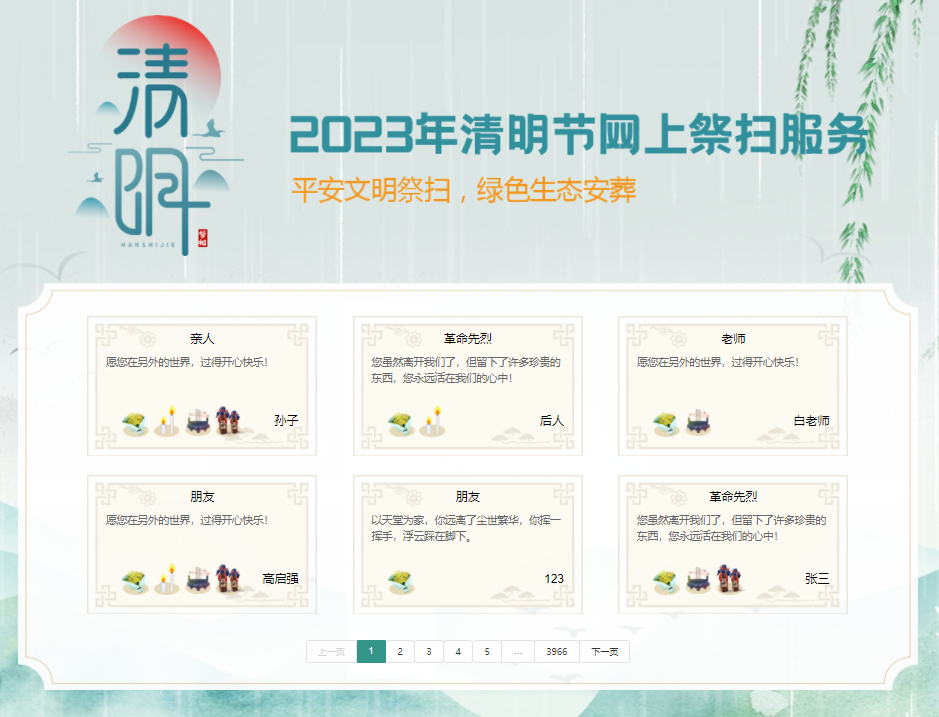 网上祭扫服务