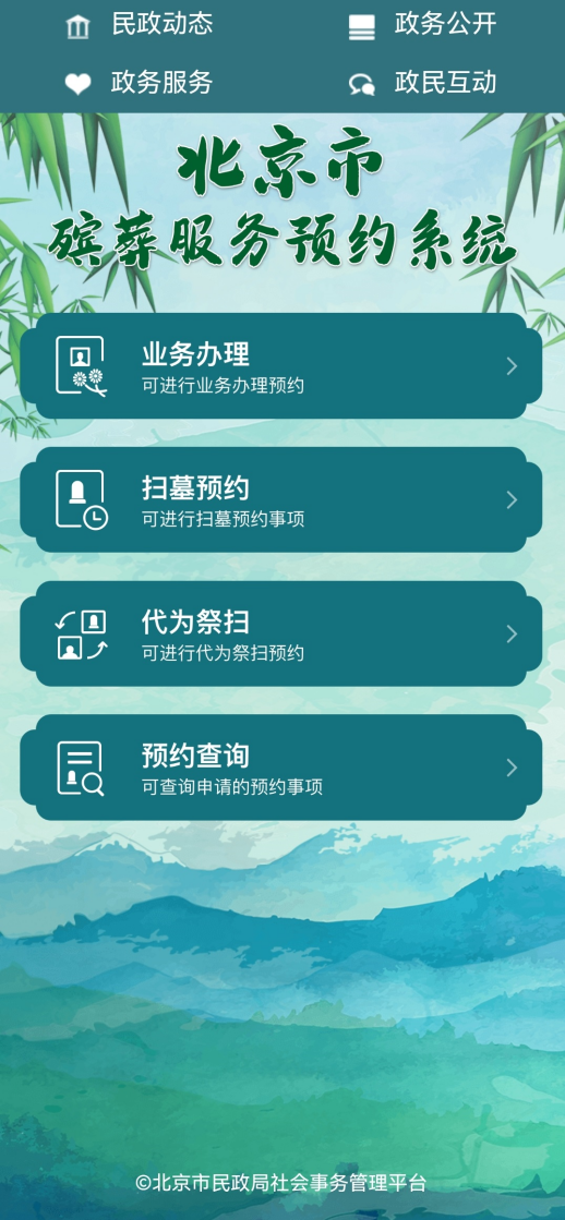 清明祭扫预约入口