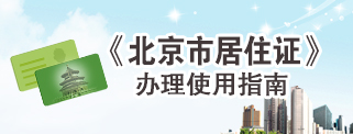 《北京市居住证》办理使用指南
