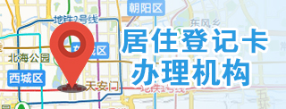 居住登记卡办理机构