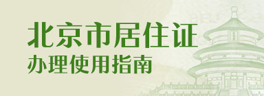 《北京市居住证》办理使用指南