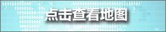 流管站地图