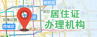 居住证办理机构