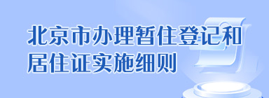 北京市办理暂住登记和居住证实施细则