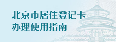 《北京市居住登记卡》办理使用指南