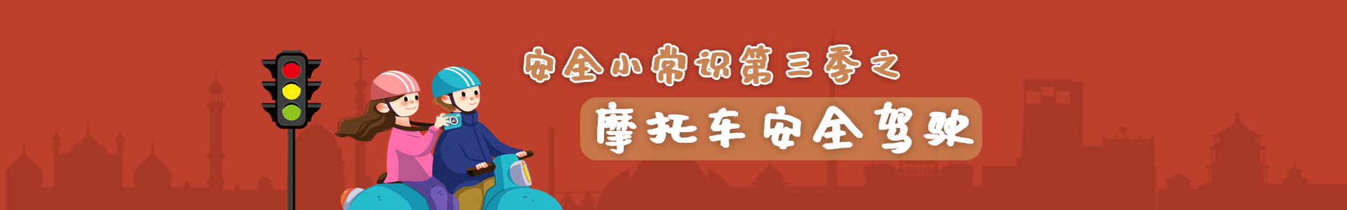 摩托车安全驾驶