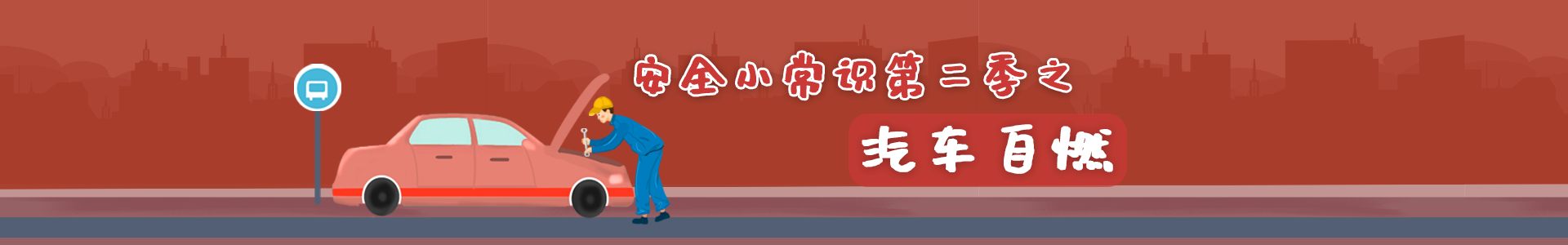 汽车自燃