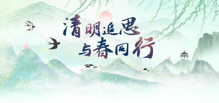 清明追思与春同行
