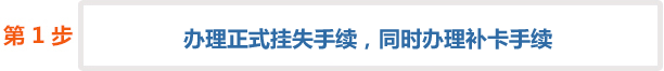 社保卡预挂失和正式挂失