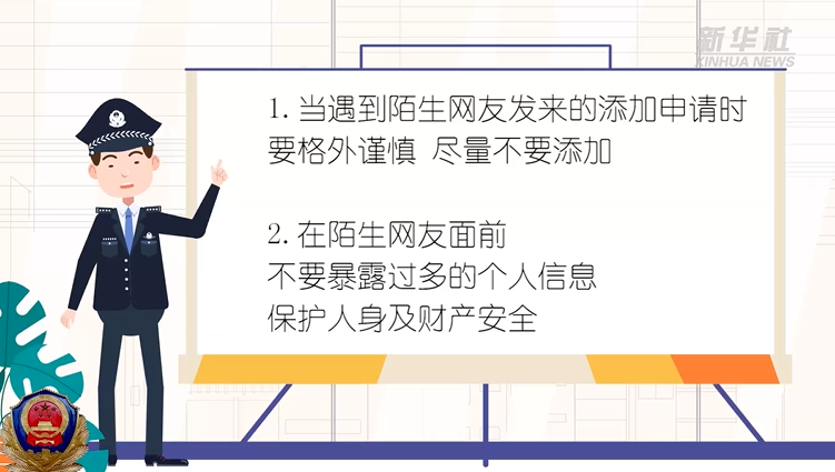 陌生网友发邀请 保护隐私第一位
