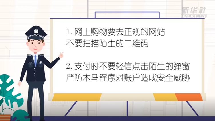 网上购物需谨慎 陌生弹窗不轻信