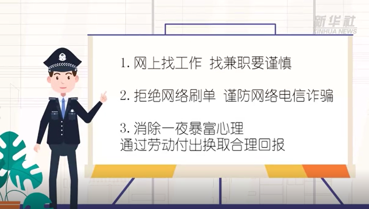 网络刷单不可取 网上兼职需谨慎