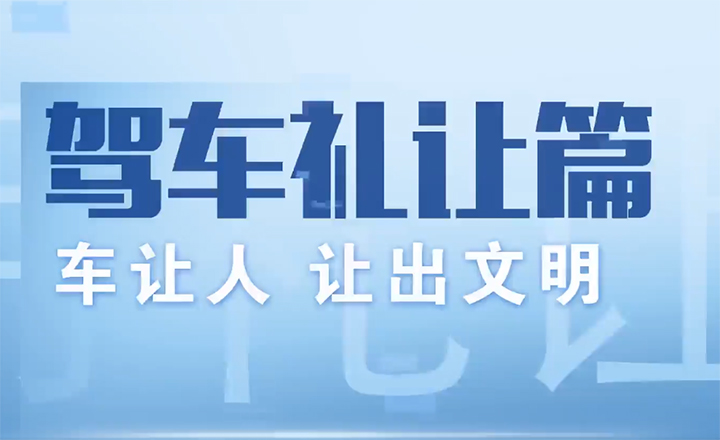 “文明驾车 礼让行人”宣传片