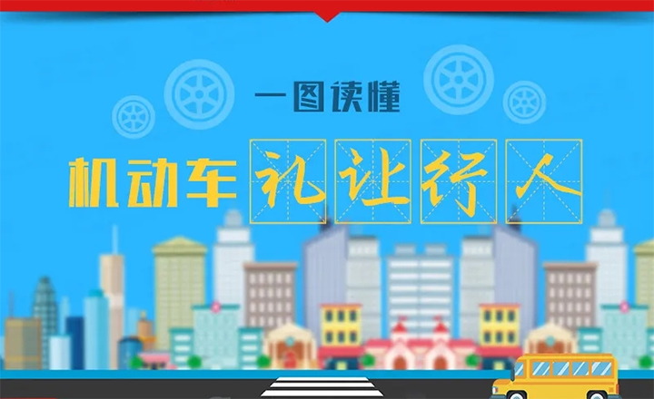 机动车礼让行人 一图读懂！