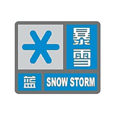 暴雪预警信号小常识