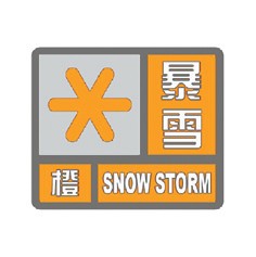 暴雪预警信号小常识