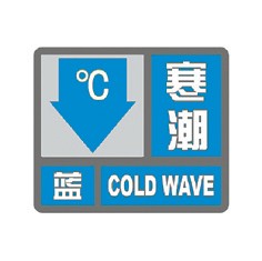 寒潮预警信号小常识