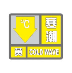 寒潮预警信号小常识