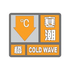 寒潮预警信号小常识