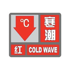 寒潮预警信号小常识