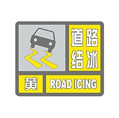 道路结冰预警信号小常识