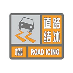 道路结冰预警信号小常识