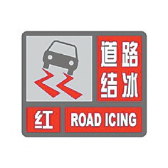 道路结冰预警信号小常识