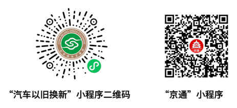 北京市置换更新补贴政策——