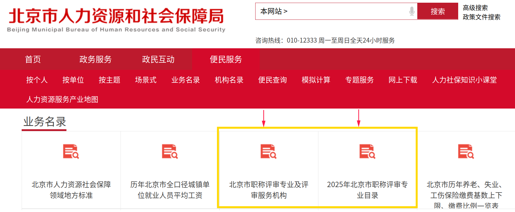 我想了解北京市职称评审都有哪些专业，以及评审服务机构的联系方式，在哪里可以找到？