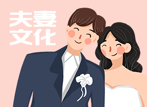 夫妻文化